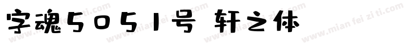 字魂5051号-轩之体 Regular字体转换